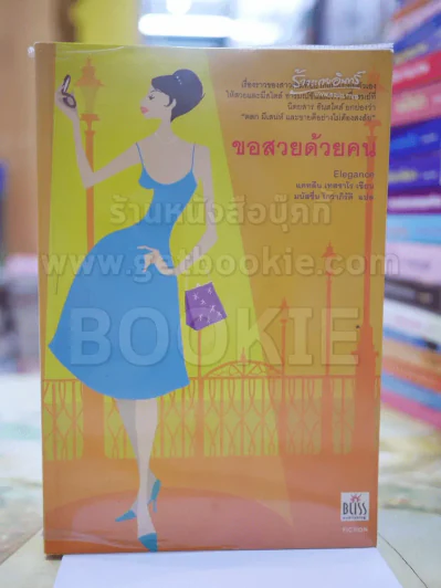 ขอสวยด้วยคน รูปที่ 1