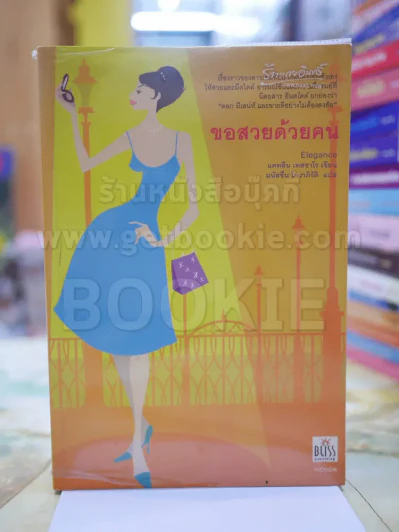 ขอสวยด้วยคน รูปที่ 1