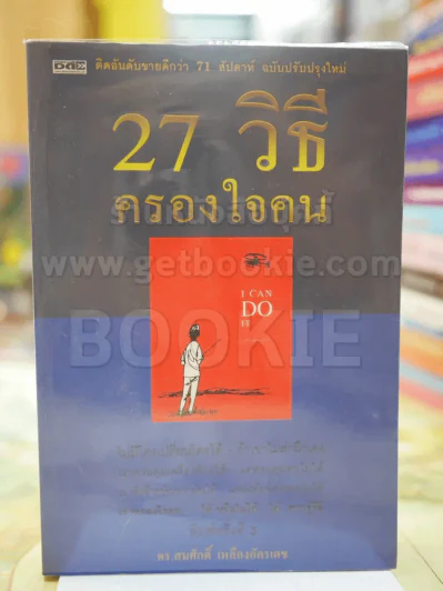 27 วิธีครองใจคน รูปที่ 1