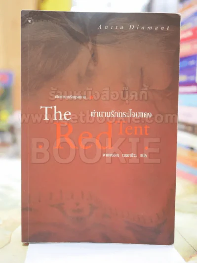 ตำนานรักกระโจมแดง The Red Tent รูปที่ 1