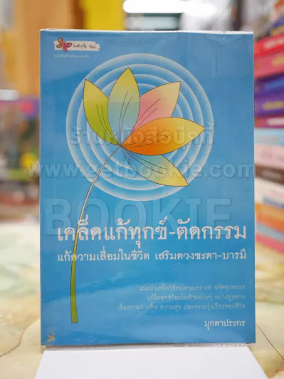 เคล็ดแก้ทุกข์-ตัดกรรม รูปที่ 1