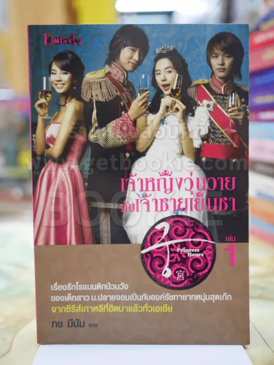 เจ้าหญิงวุ่นวายกับเจ้าชายเย็นชา 1 รูปที่ 1