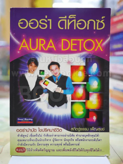ออร่า ดีท็อกซ์ ล้างพิษจิตวิญญาณ(ด้านหลังมีรอยคราบน้ำ) รูปที่ 1