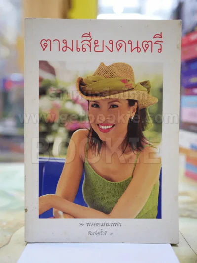 ตามเสียงดนตรี รูปที่ 1