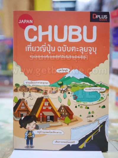 CHUBU เที่ยวญี่ปุ่น ฉบับตะลุยจูบุ รูปที่ 1