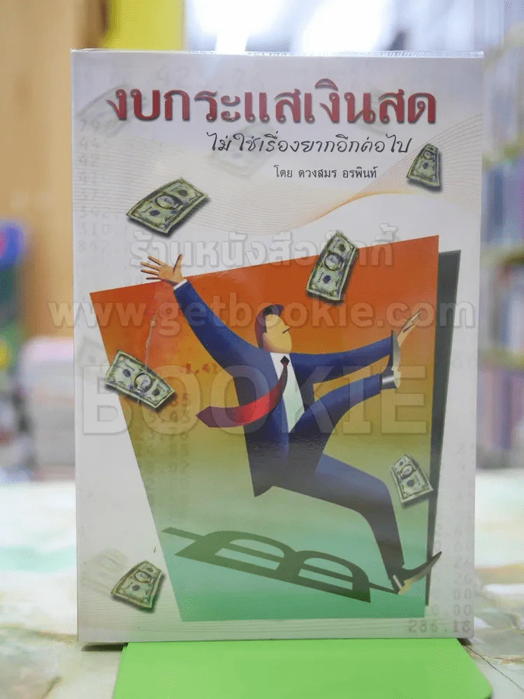 งบกระแสเงินสด ไม่ใช่เรื่องยากอีกต่อไป รูปที่ 1