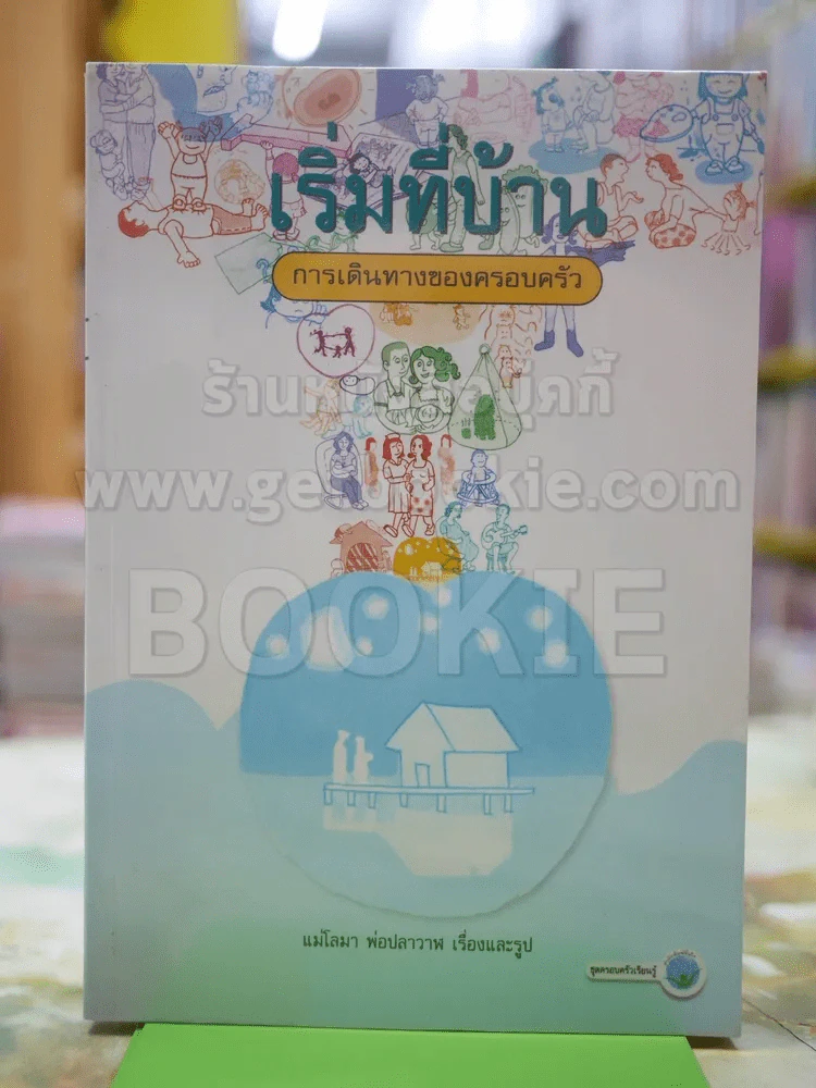 เริ่มที่บ้าน การเดินทางของครอบครัว รูปที่ 1
