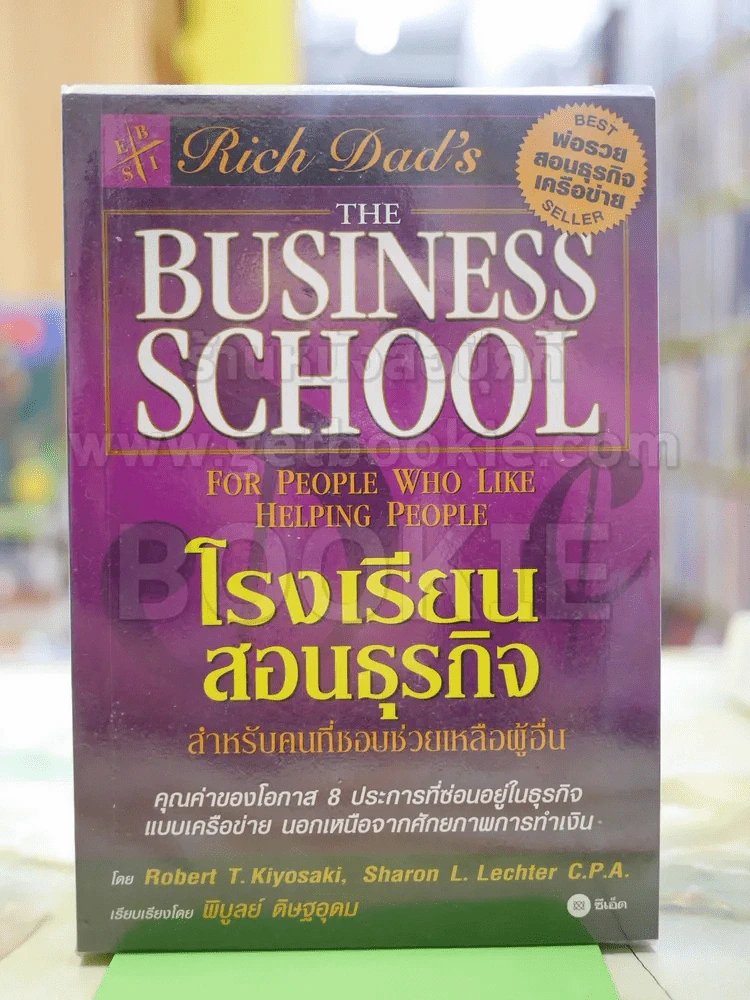 โรงเรียนสอนธุรกิจ พ่อรวยสอนธุรกิจเครือข่าย Rich Dad's รูปที่ 1