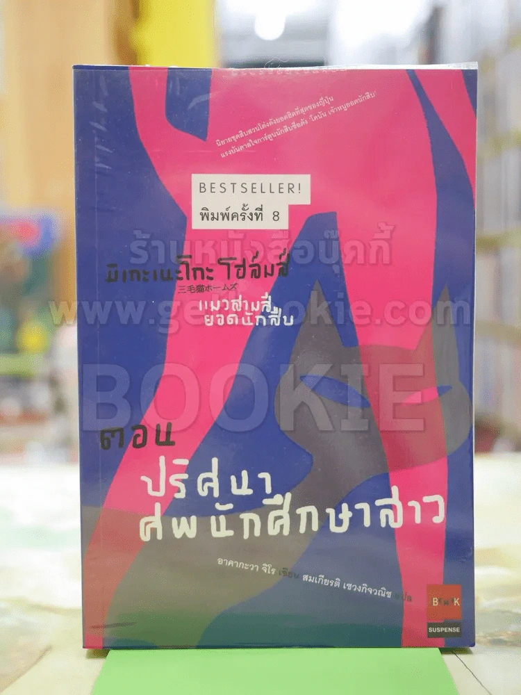 มิเกะเนะโกะ โฮล์มส์ : แมวสามสียอดนักสืบ ตอนปริศนาศพนักศึกษาสาว รูปที่ 1