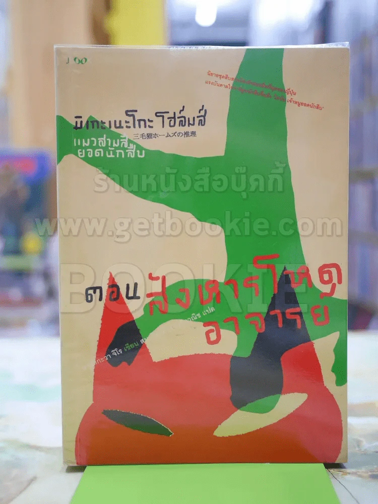 มิเกะเนะโกะ โฮล์มส์ : แมวสามสียอดนักสืบ ตอนสังหารโหดอาจารย์ รูปที่ 1