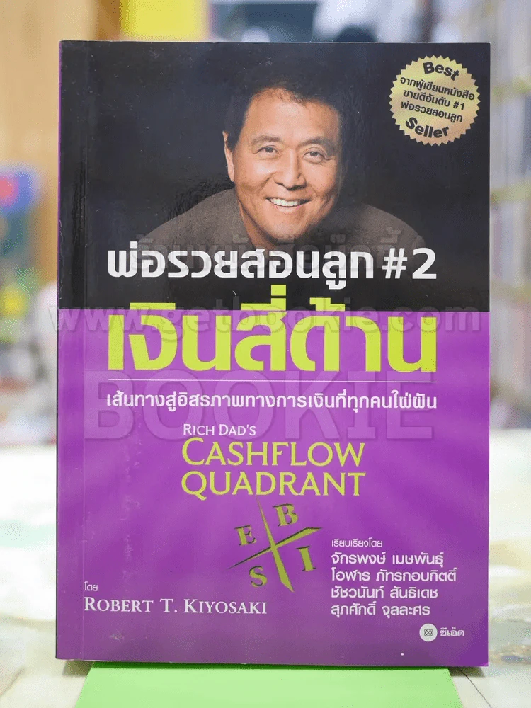 พ่อรวยสอนลูก#2เงินสี่ด้าน รูปที่ 1