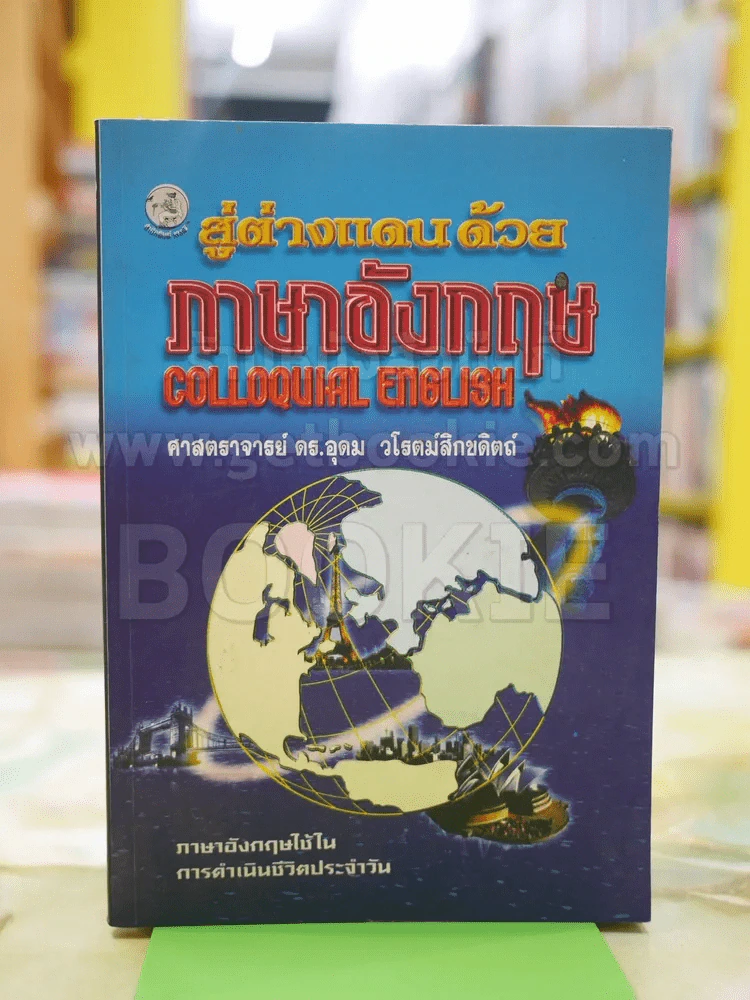 สู่ต่างแดนด้วยภาษาอังกฤษ รูปที่ 1