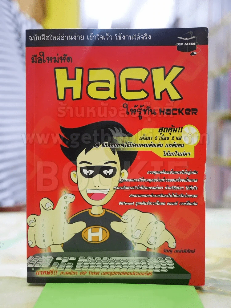 มือใหม่หัด Hack ให้รู้ทัน Hacker รูปที่ 1