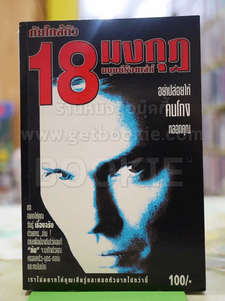 ภัยใกล้ตัว 18 มงกุฎ มนุษย์ร้อยเลห์ รูปที่ 1