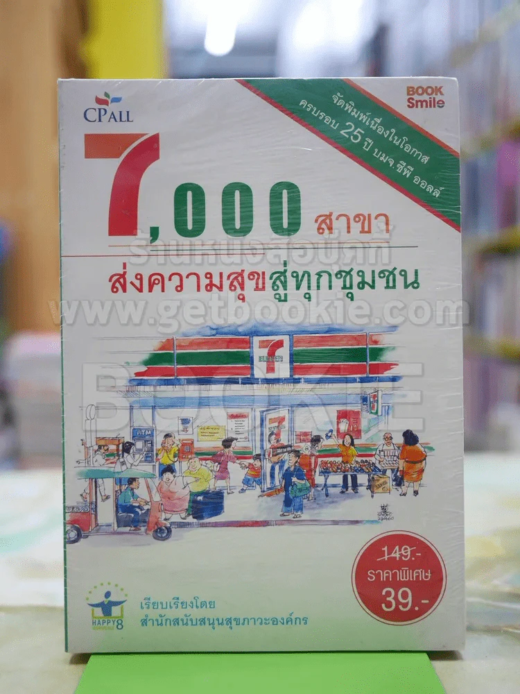 7,000 สาขา ส่งความสุขสู่ทุกชุมชน รูปที่ 1
