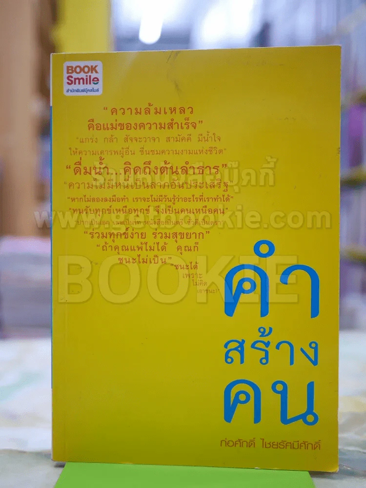 คำสร้างคน โดย ก่อศักดิ์ ไชยรัศมีศักด์ รูปที่ 1