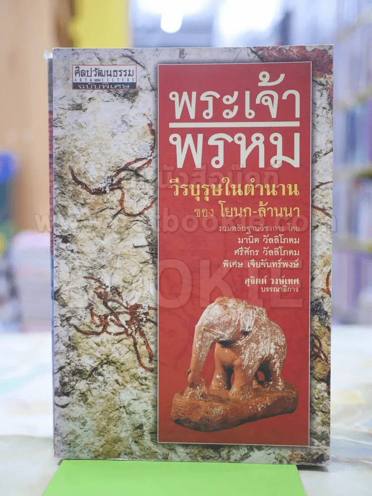 พระเจ้าพรหม "วีรบุรุษในตำนาน" ของ โยนก-ล้านนา โดย สุจิตต์ วงเทศ รูปที่ 1