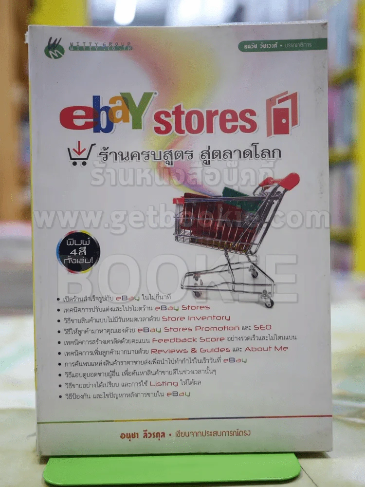 ebay stores ร้านครบสูตร สู่ตลาดโลก รูปที่ 1