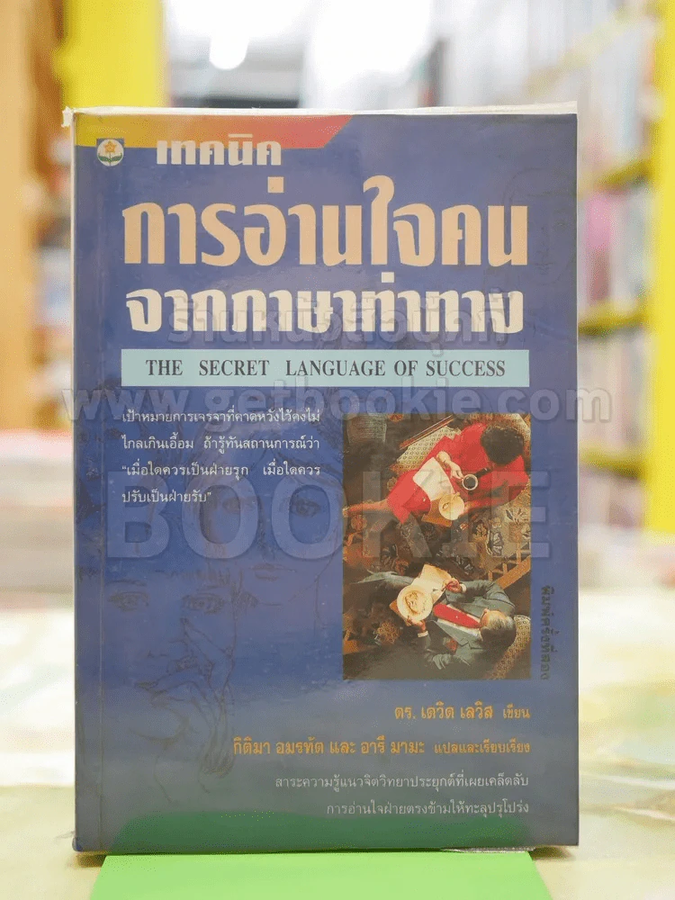 เทคนิคการอ่านใจคนจากภาษาท่าทาง รูปที่ 1