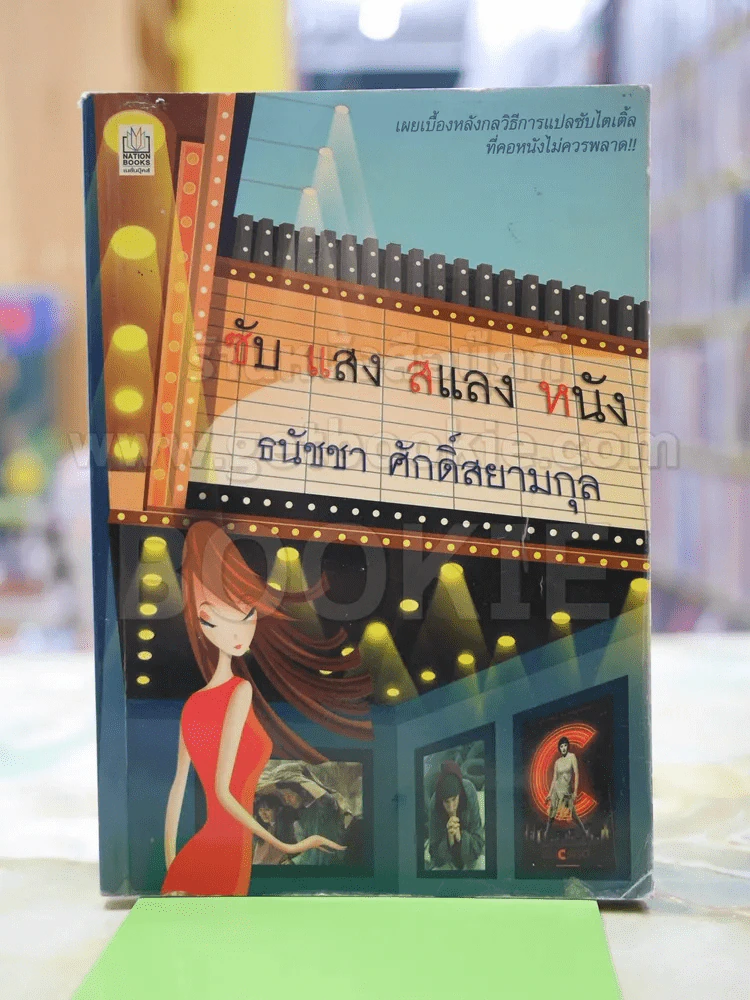 ชับ แสง สแลง หนัง โดย ธนัชชา ศักดิ์สยามกุล รูปที่ 1