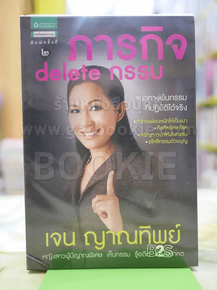 ภารกิจ delete กรรม โดย เจน ญาณทิพย์ รูปที่ 1