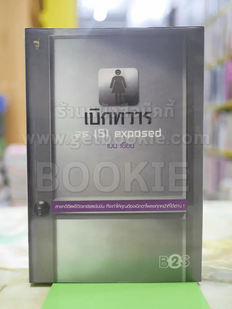 เบิกทวาร as(s)exposed  โดย เบน รูปที่ 1