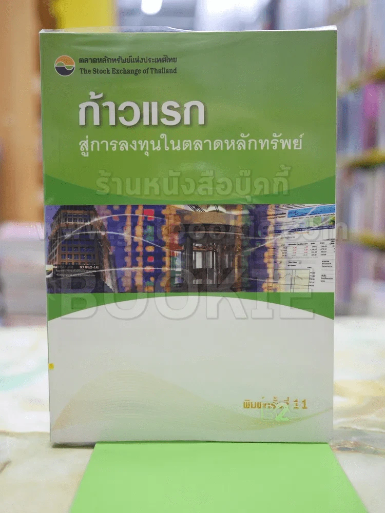 ก้าวแรก สู่การลงทุนในตลาดหลักทรัพย์ รูปที่ 1