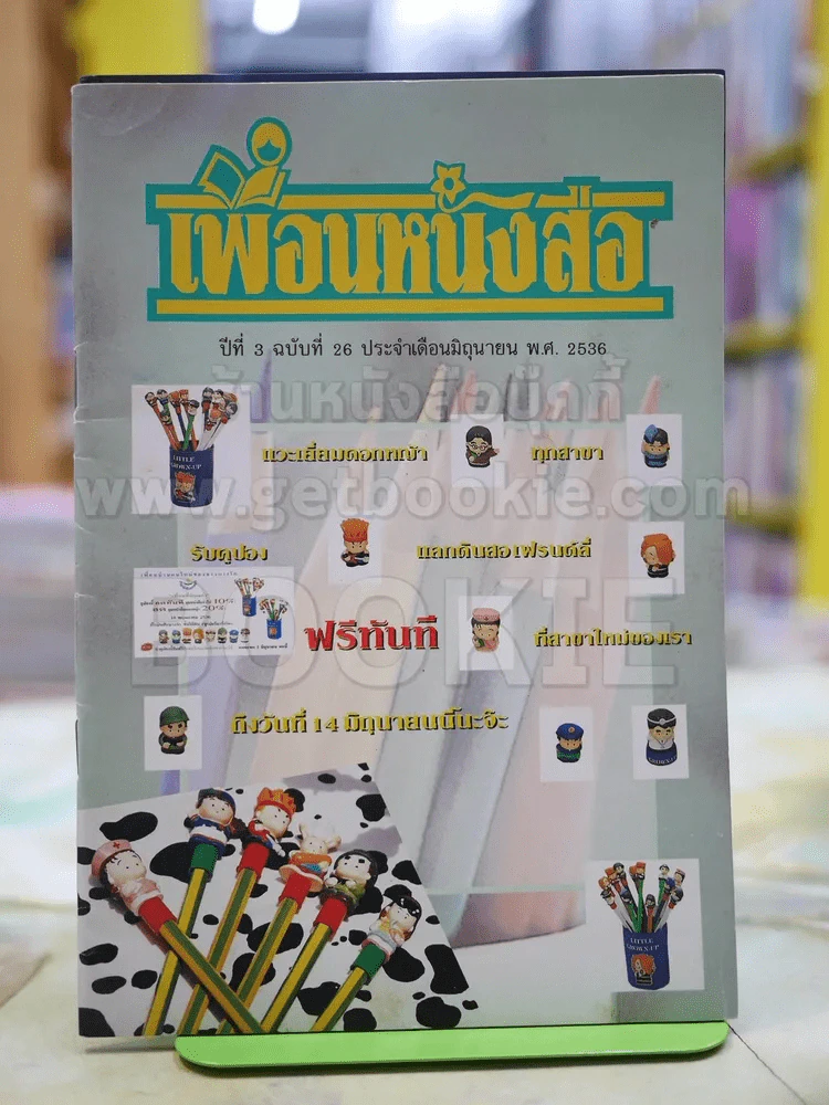 เพื่อนหนังสือ ปีที่ 3ฉบับที่ 26 เดือน มิ.ย. 2536 รูปที่ 1