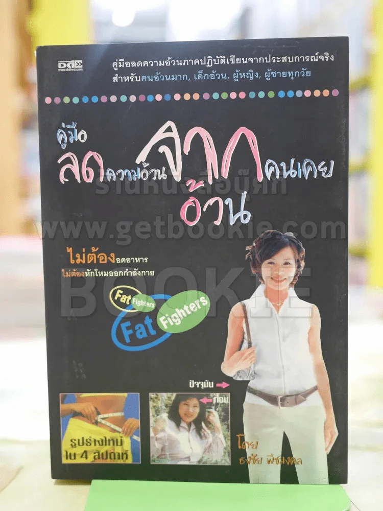 คู่มือลดความอ้วนจากคนอ้วน รูปที่ 1