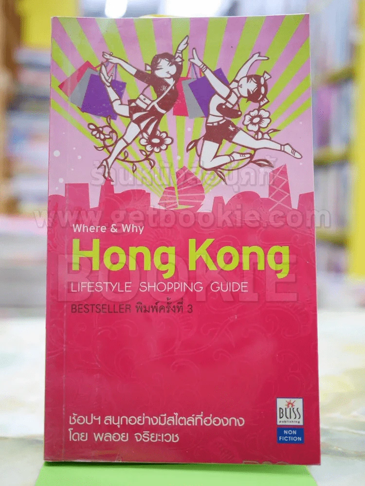 HONG KONG โดย พลอย จริยะเวช รูปที่ 1