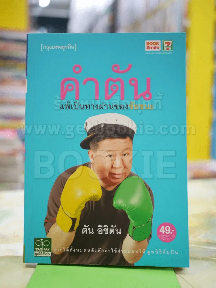 คำตัน แพ้เป็นทางผ่านของชัยชนะ รูปที่ 1