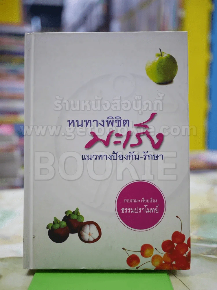หนทางพิชิต มะเร็ง แนวทางป้องกันรักษา(ปกแข็ง) รูปที่ 1