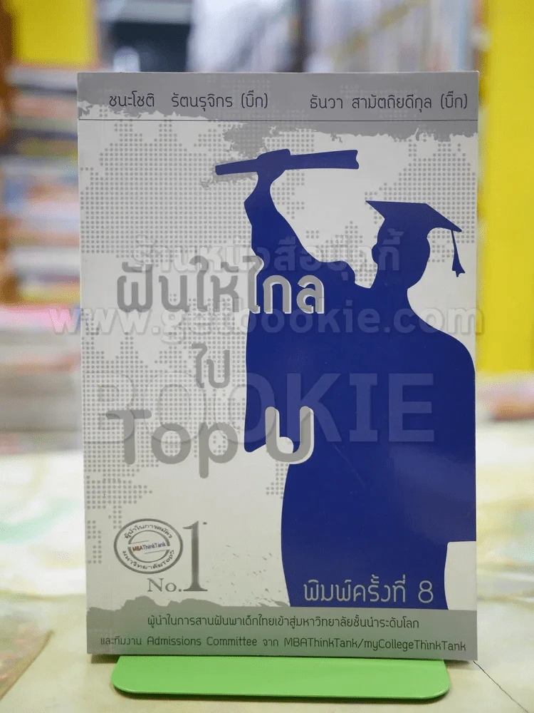 ฝันให้ไกลไป Top u No.1 รูปที่ 1