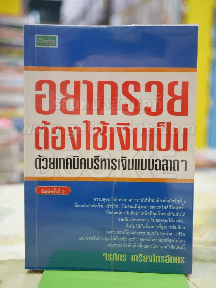 อยากรวยต้องใช้เงินเป็น ด้วยเทคนิคบริหารเงินแบบฉลาดๆ รูปที่ 1