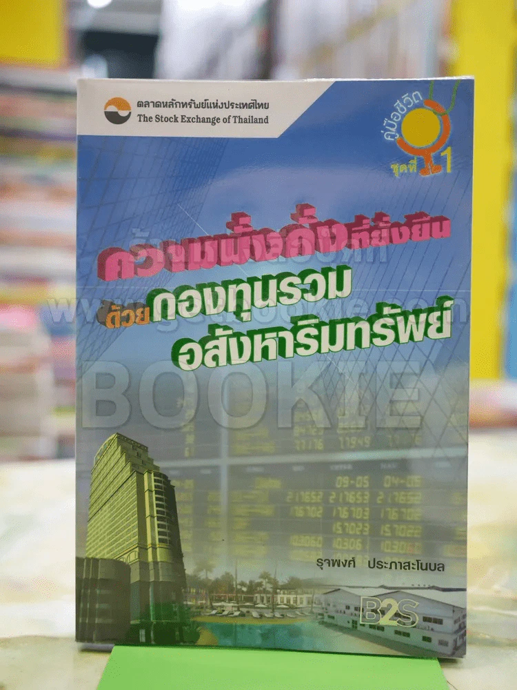 ความมั่งคั่งที่ยั่งยืนด้วยกองทุนรวมอสังหาริมทรัพย์ รูปที่ 1