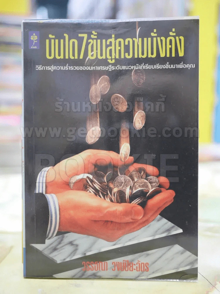 บันได 7 ขั้นสู่ความมั่งคั่ง รูปที่ 1