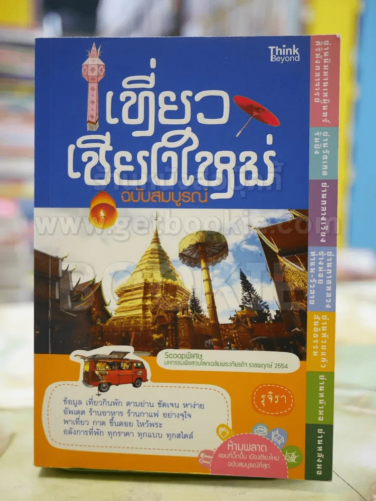 เที่ยวเชียงใหม่ ฉบับสมบูรณ์ รูปที่ 1