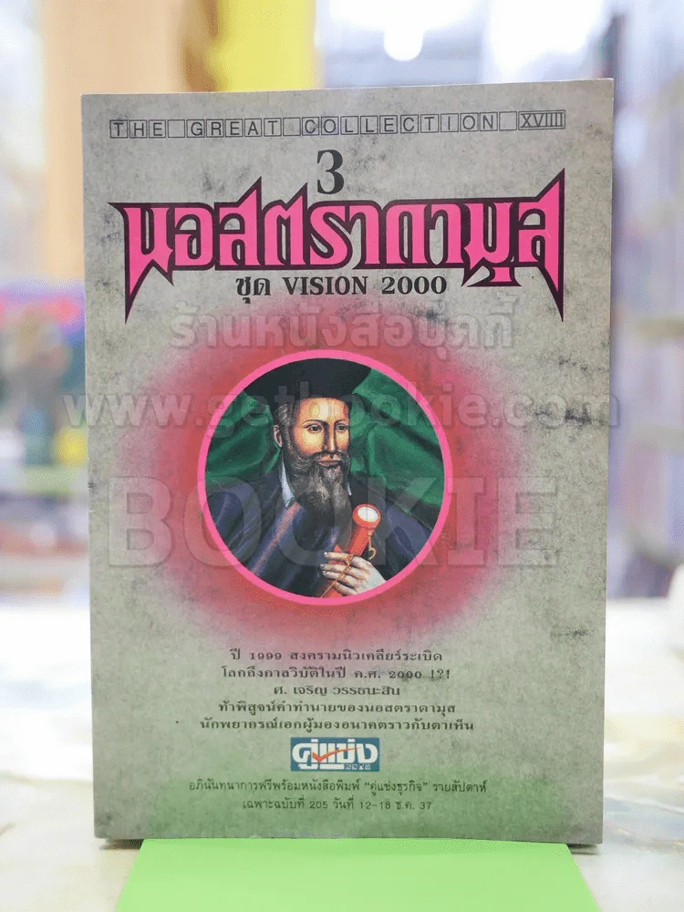 นอสตราดามุส ชุดVISION 2000 รูปที่ 1