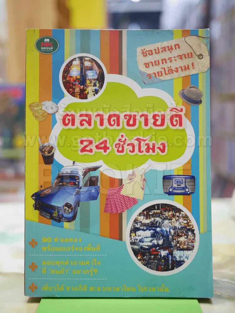 ตลาดขายดี 24 ชั่วโมง รูปที่ 1
