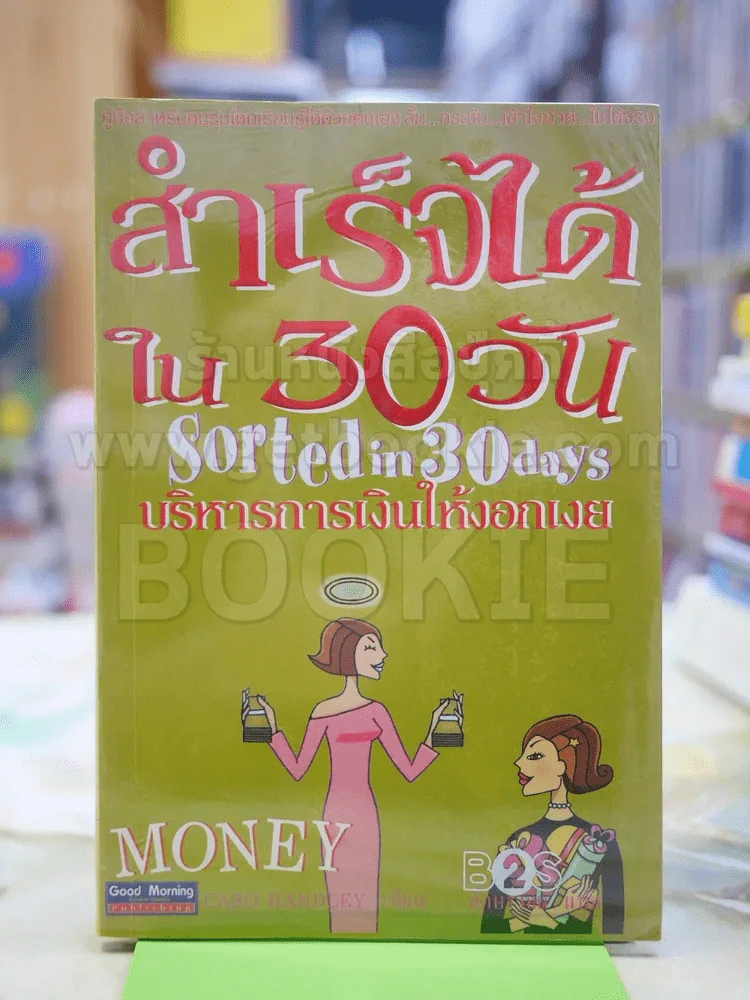 สำเร็จได้ใน30วัน บริหารการเงินให้งอกเงย รูปที่ 1