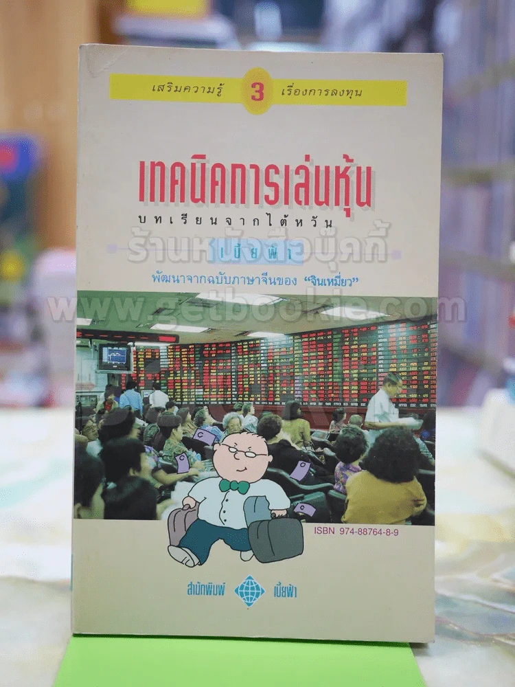 เทคนิคการเล่นหุ้น เล่ม 3 - เบี้ยฟ้า รูปที่ 1