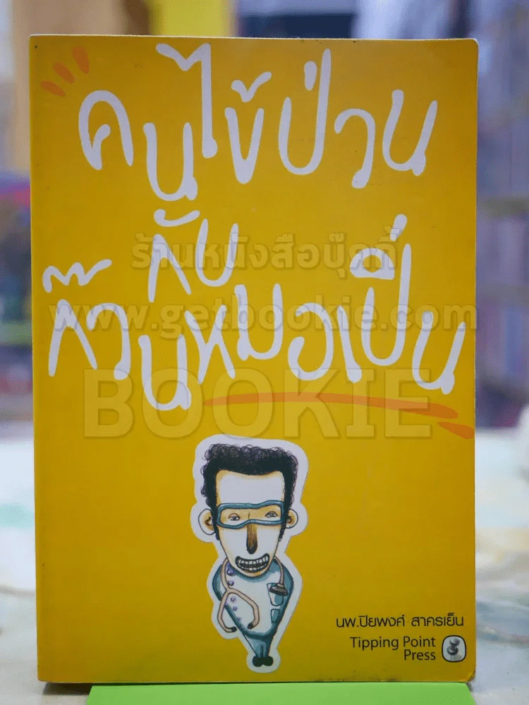 คนไข้ป่วนกับก๊วนหมอเปิ่น ย์ - ปิยพงษ์ สาครเย็น รูปที่ 1