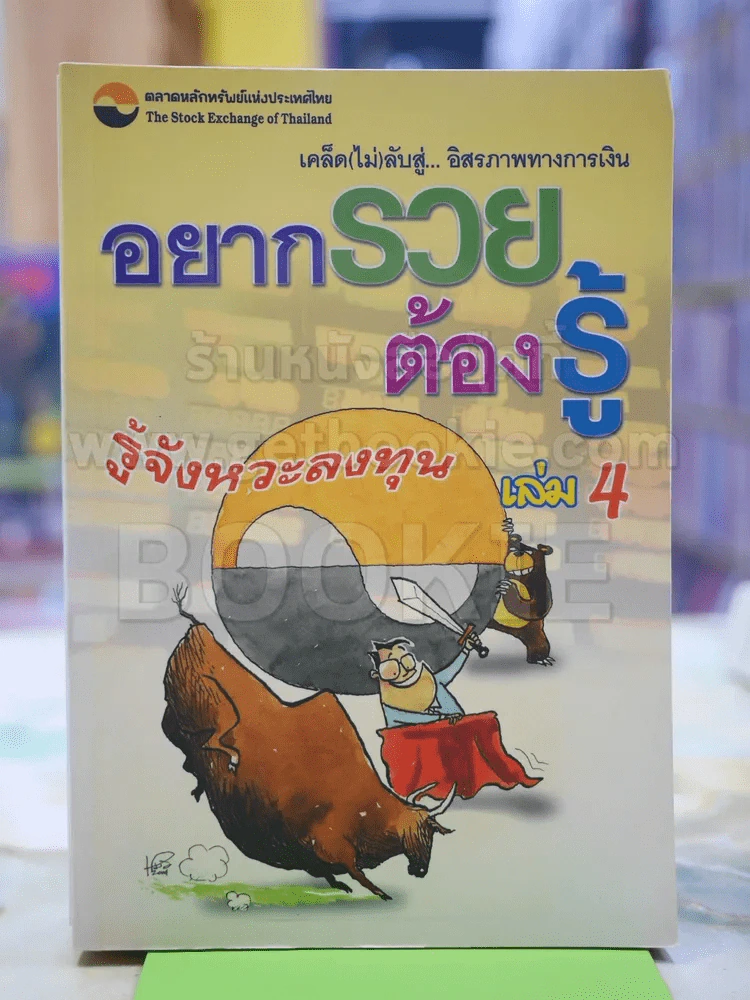 อยากรวยต้องรู้ รู้จังหวะลงทุน เล่ม 4 รูปที่ 1