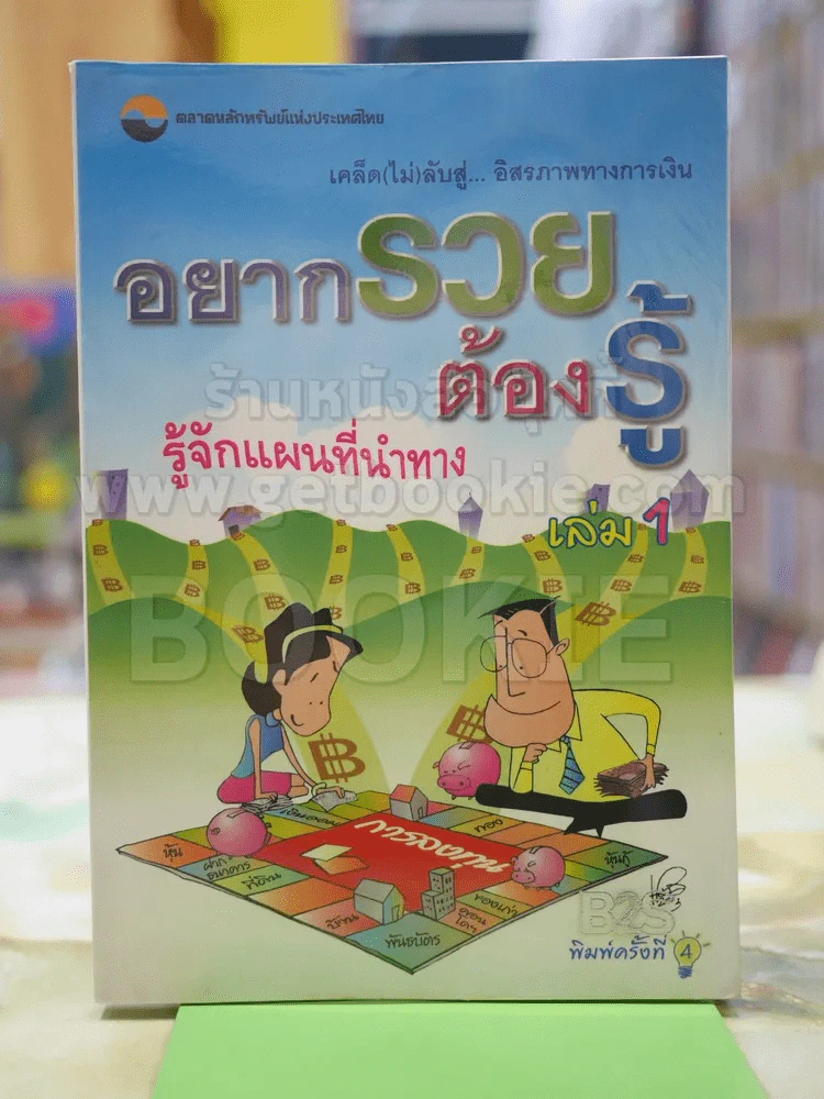 อยากรวยต้องรู้ รู้จักแผนที่นำทาง เล่ม 1 รูปที่ 1