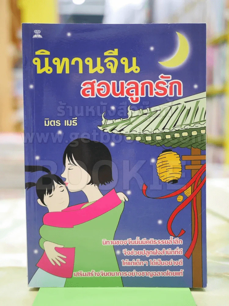 นิทานจีนสอนลูกรัก ดดย มิตร เมธี รูปที่ 1
