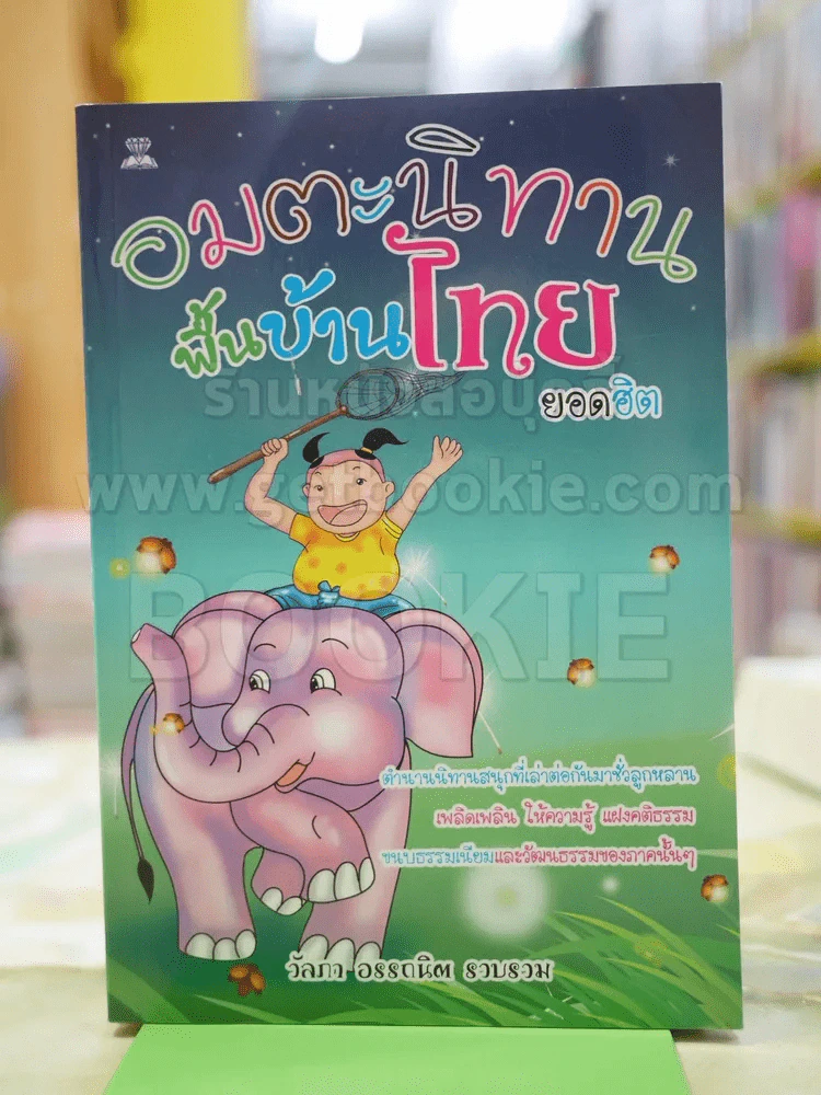 อมตะนิทานพื้นบ้านไทยยอดฮิต รูปที่ 1