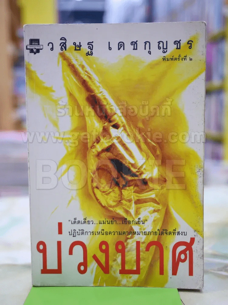 บ่วงบาศ โดย วสิษฐ เดชกุญชร รูปที่ 1