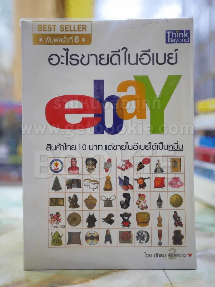 อะไรขายดีในอีเบย์ โดย นักรบ พิมพ์ขาว รูปที่ 1