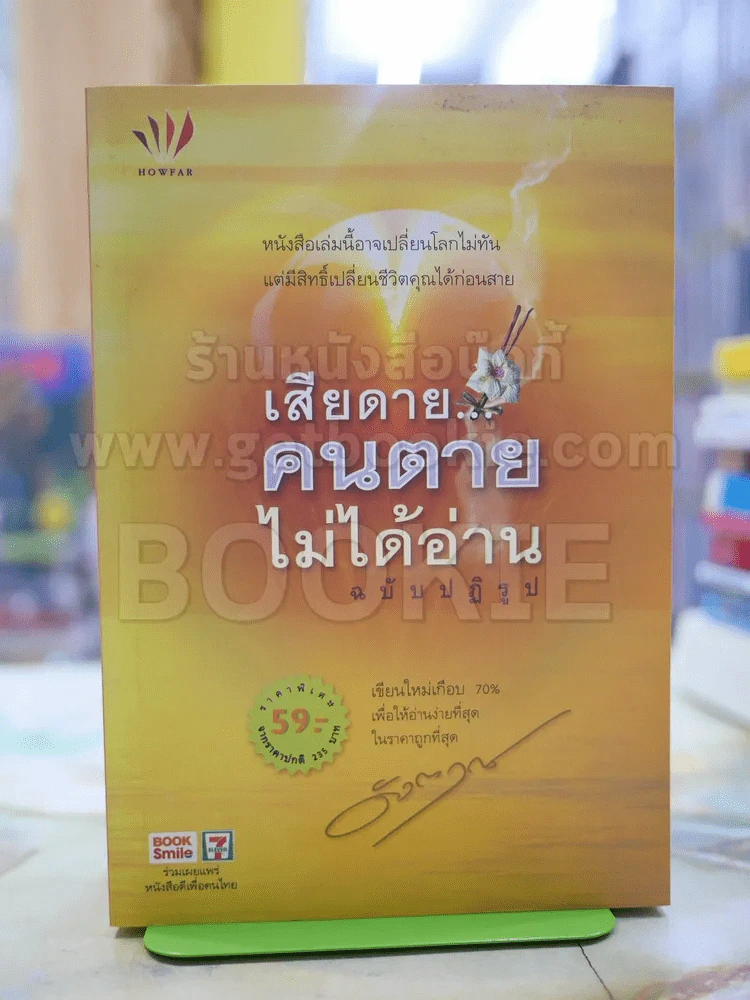 เสียดายคนตายไม่ได้อ่าน ฉบับปฏิรูป รูปที่ 1