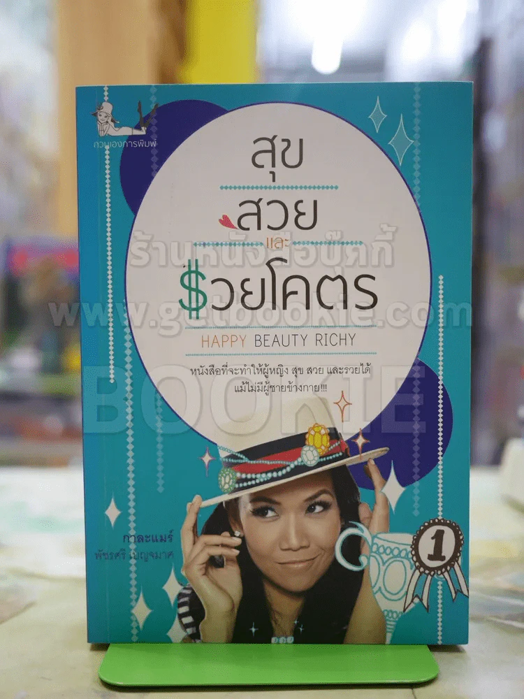 สุขสวยและรวยโคตร รูปที่ 1